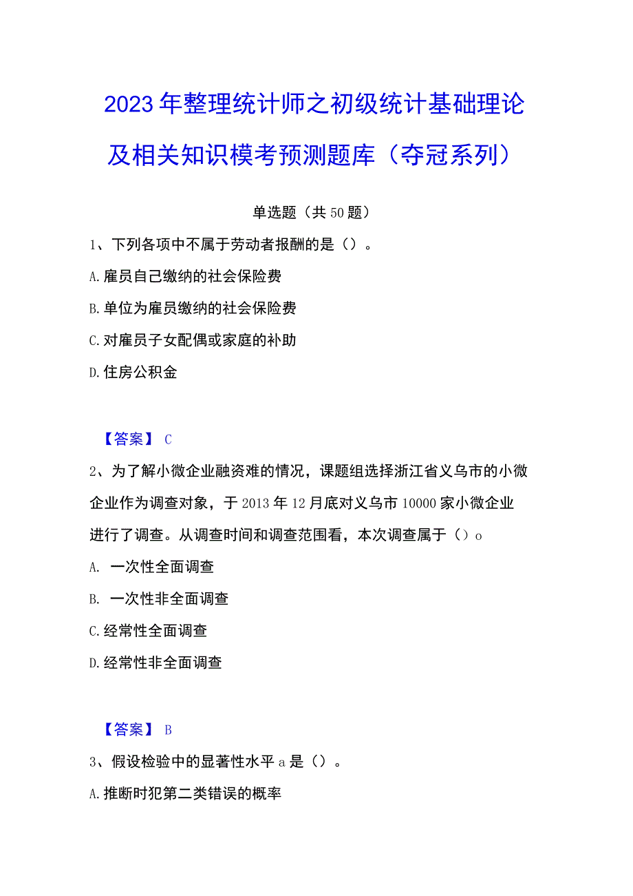 2023年整理统计师之初级统计基础理论及相关知识模考预测题库夺冠系列.docx_第1页