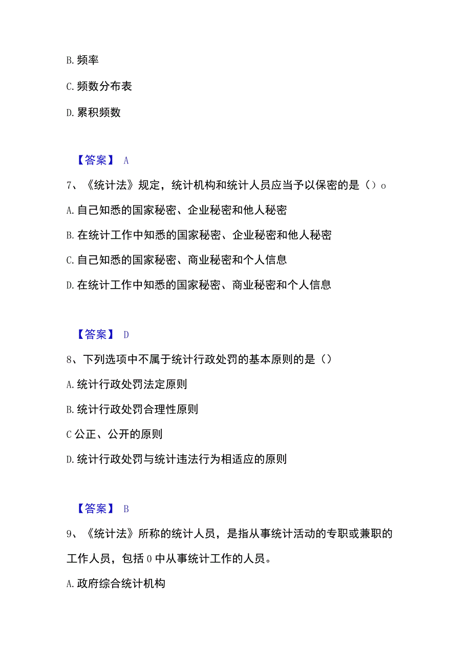 2023年整理统计师之初级统计基础理论及相关知识模考预测题库夺冠系列.docx_第3页