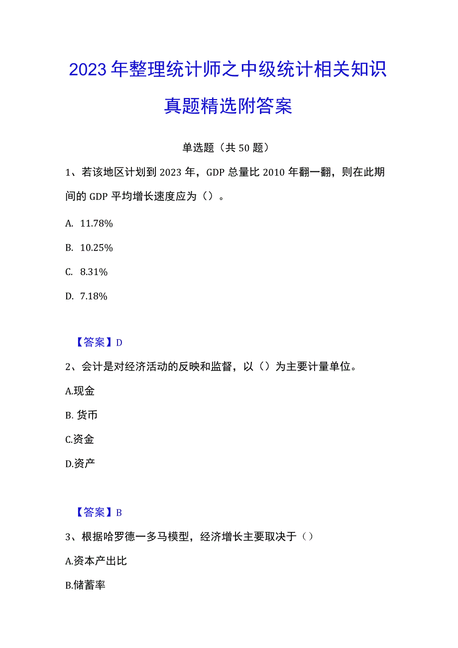 2023年整理统计师之中级统计相关知识真题精选附答案.docx_第1页