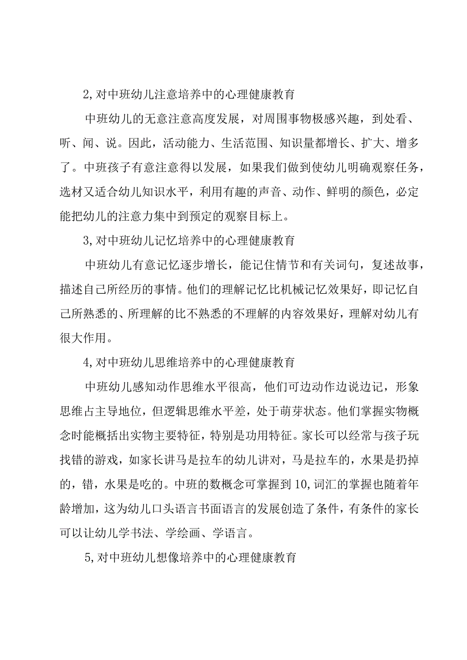 2023幼儿园心理健康教育计划书25篇.docx_第2页