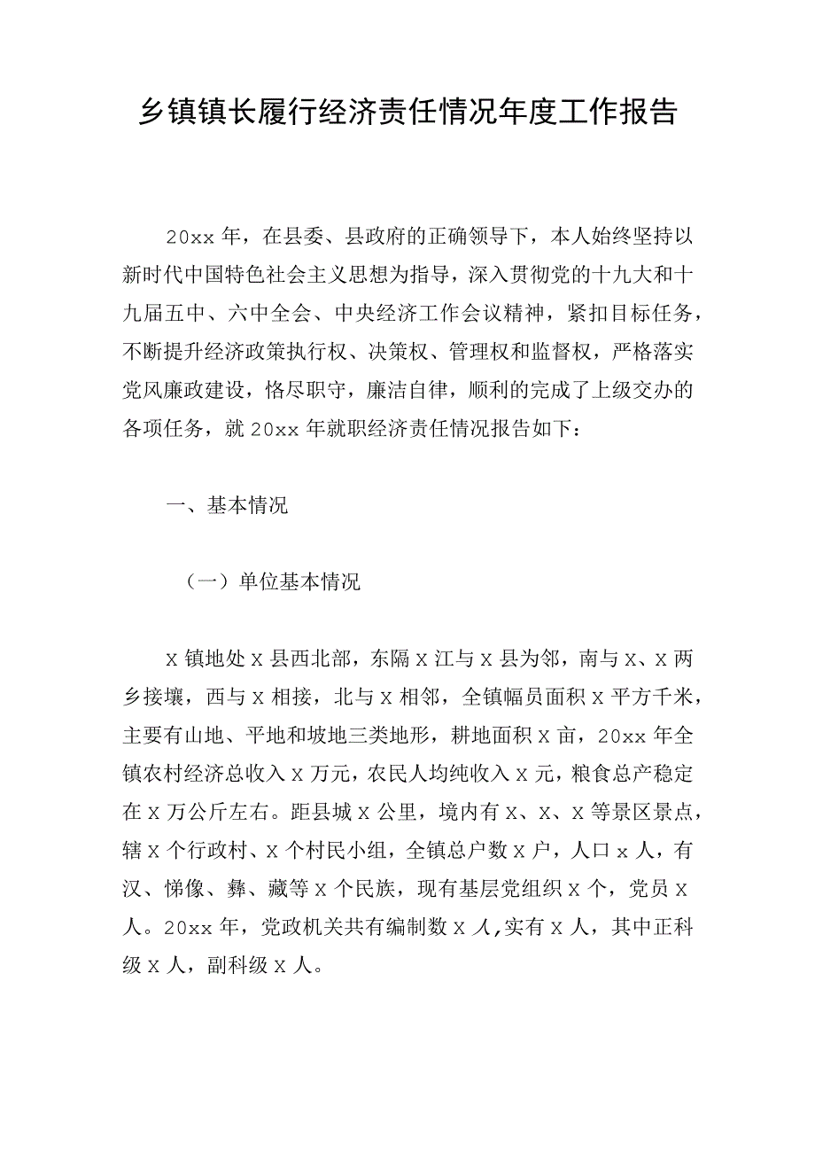 乡镇镇长履行经济责任情况年度工作报告.docx_第1页