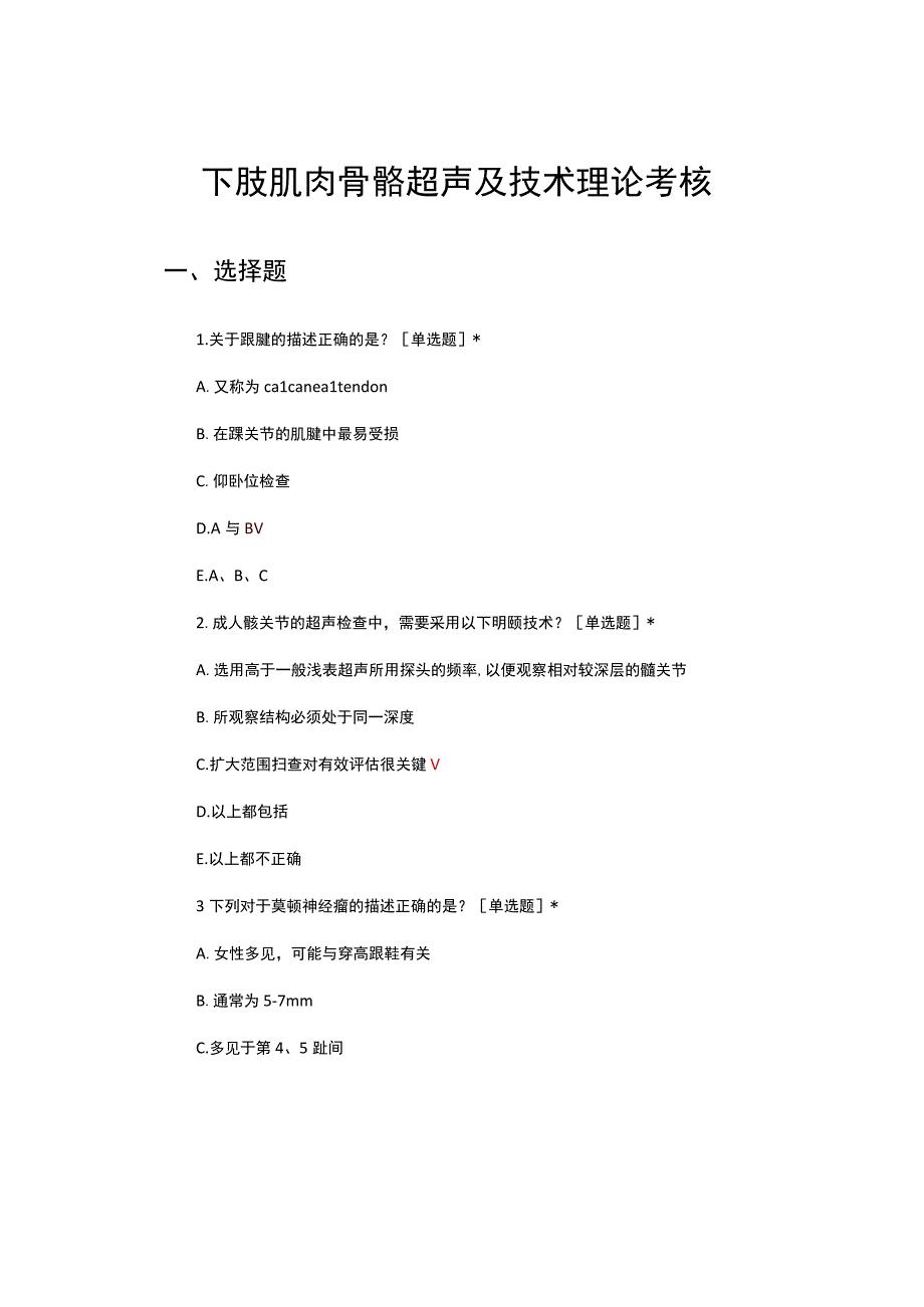 下肢肌肉骨骼超声及技术理论考核试题及答案.docx_第1页