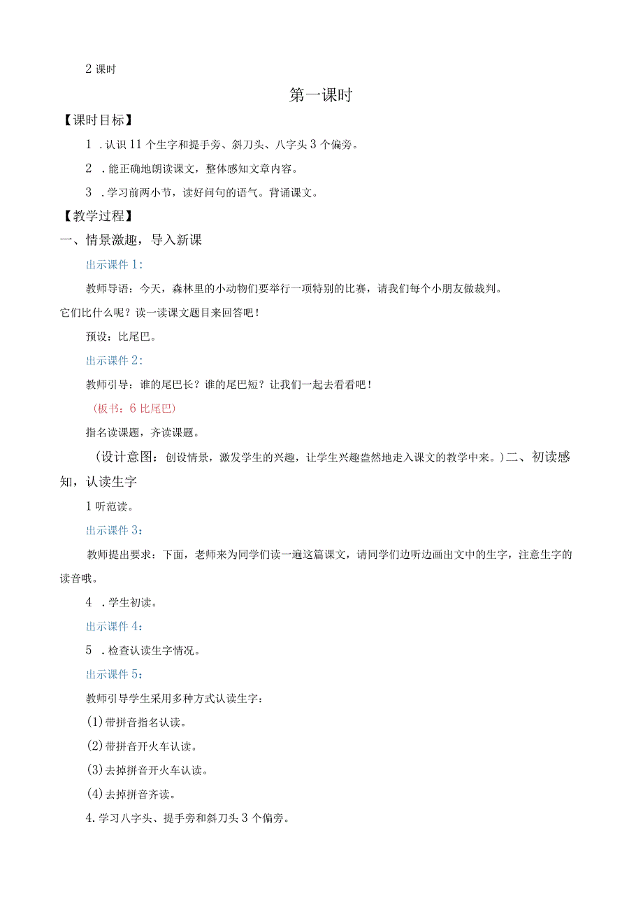 人教版部编版一年级上册比尾巴 名师教案.docx_第2页