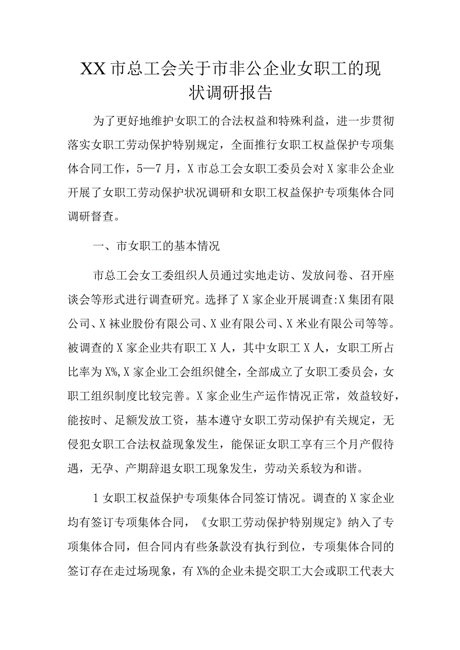 XX市总工会关于市非公企业女职工的现状调研报告.docx_第1页