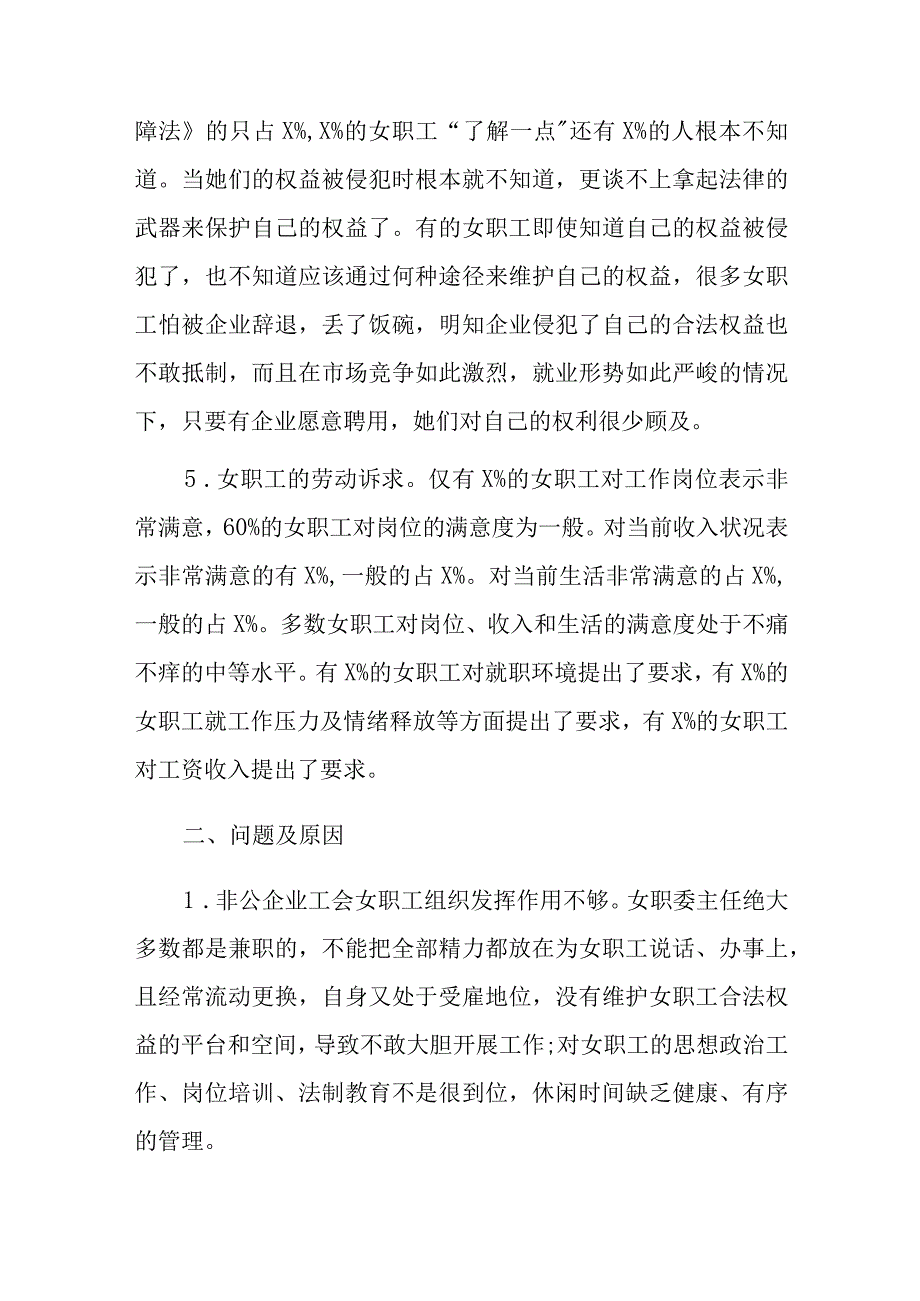 XX市总工会关于市非公企业女职工的现状调研报告.docx_第3页