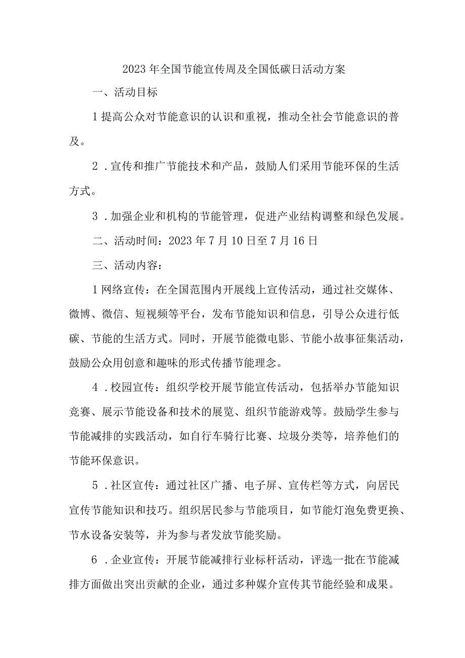 2023年高等学校开展全国节能宣传周及全国低碳日活动方案 7份.docx_第1页