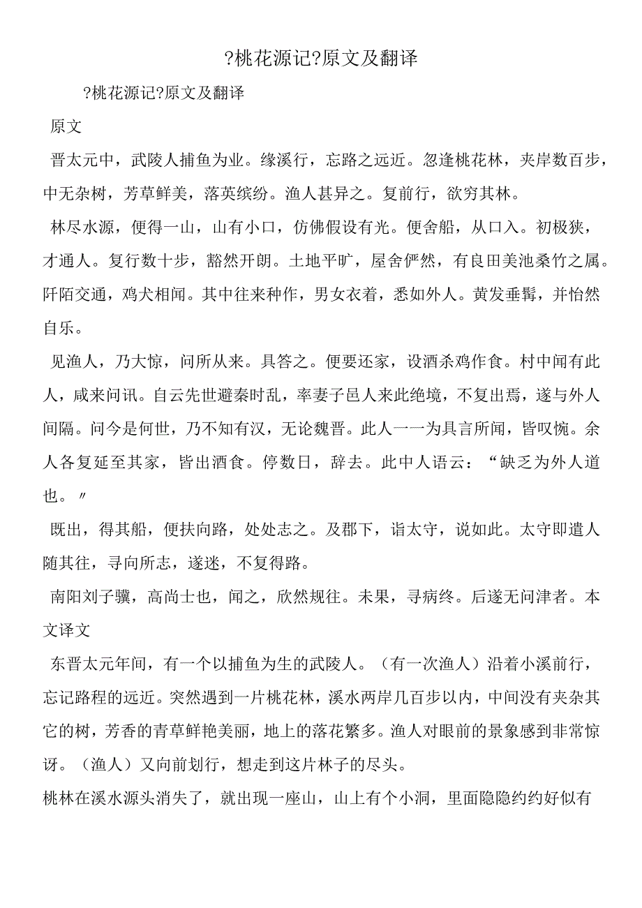 《桃花源记》原文及翻译.docx_第1页