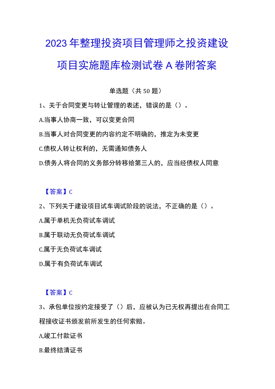 2023年整理投资项目管理师之投资建设项目实施题库检测试卷A卷附答案.docx_第1页