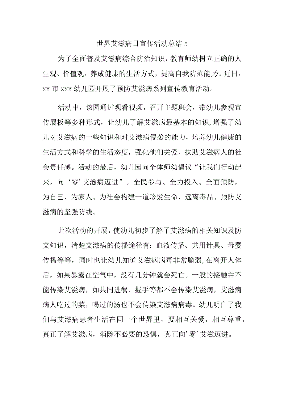 世界艾滋病日宣传活动总结5.docx_第1页