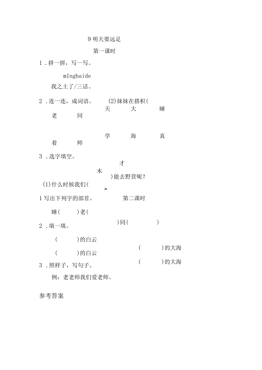 人教版部编版一年级上册明天要远足 课时练及答案.docx_第1页