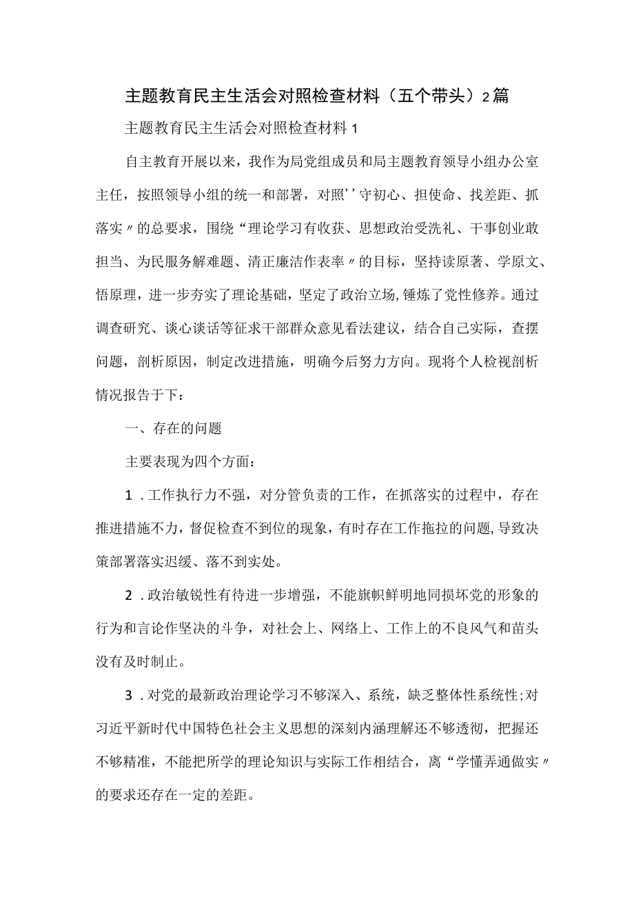 主题教育民主生活会对照检查材料五个带头2篇.docx_第1页