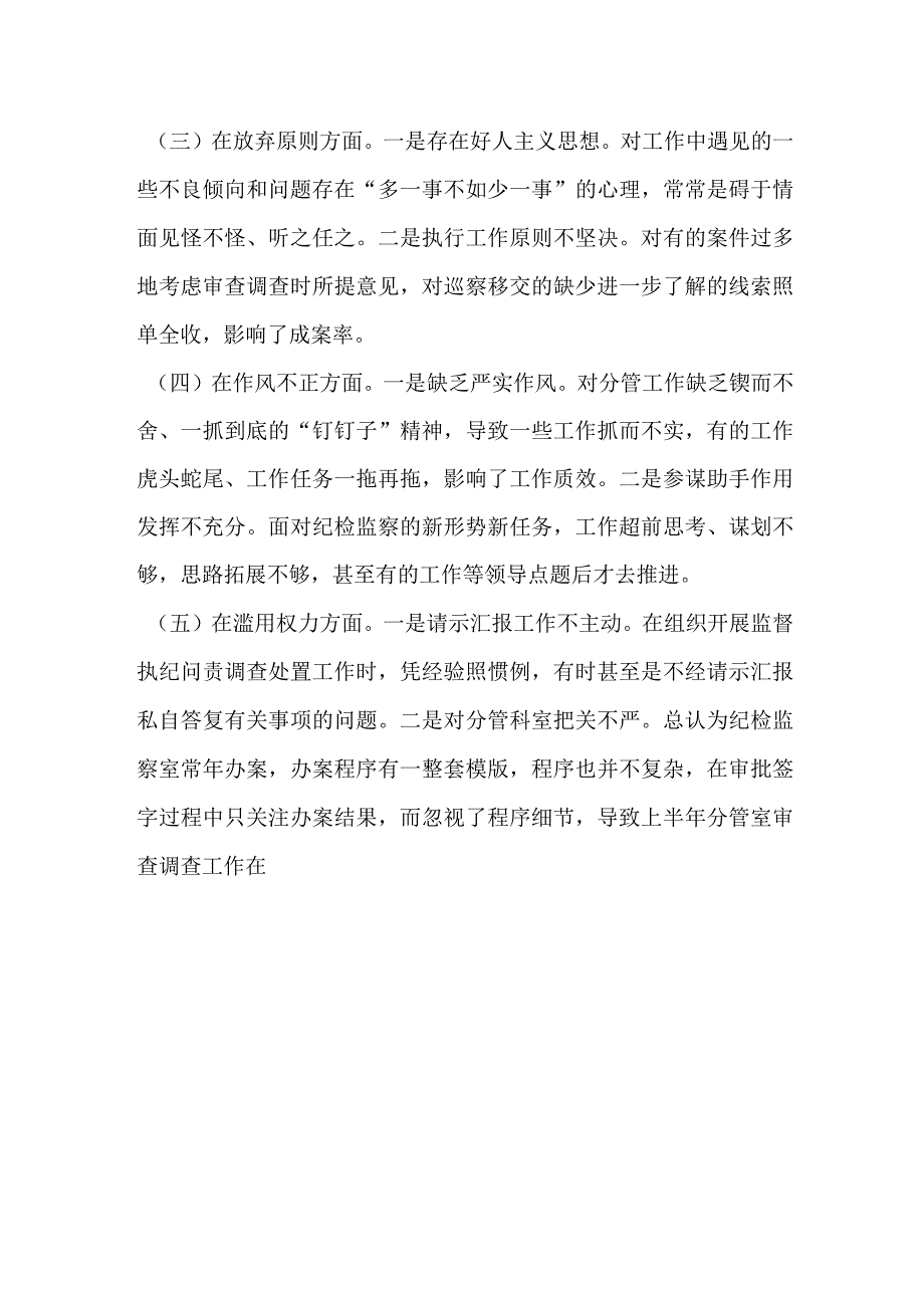 2023年纪委常委监委委员在干部队伍教育整顿党性分析报告.docx_第3页