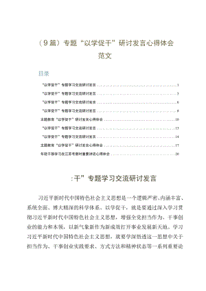 9篇专题以学促干研讨发言心得体会范文.docx