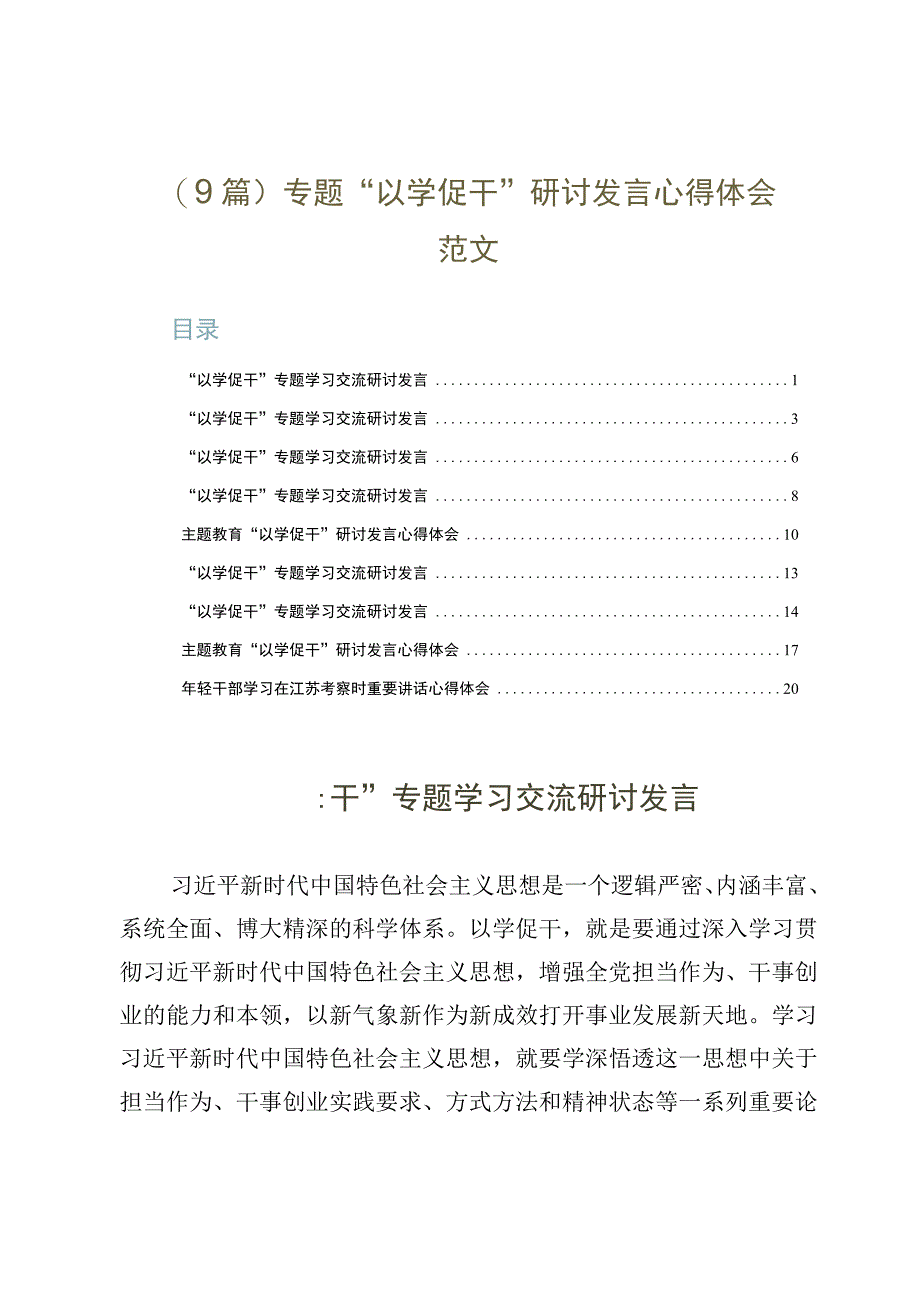 9篇专题以学促干研讨发言心得体会范文.docx_第1页