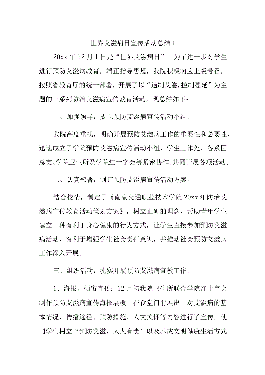 世界艾滋病日宣传活动总结汇编五篇.docx_第1页