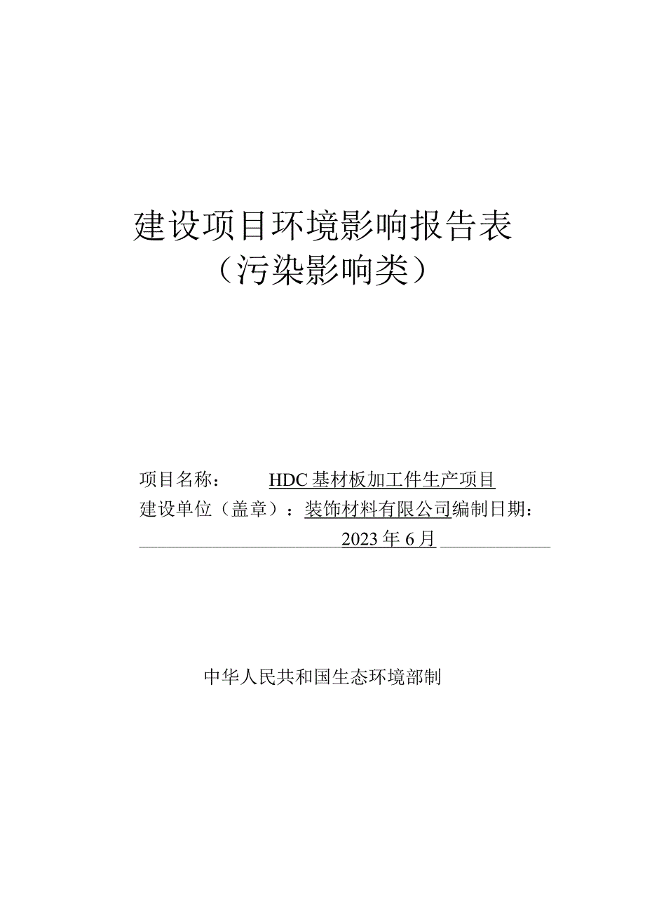 HDC基材板加工件生产项目环评报告.docx_第1页