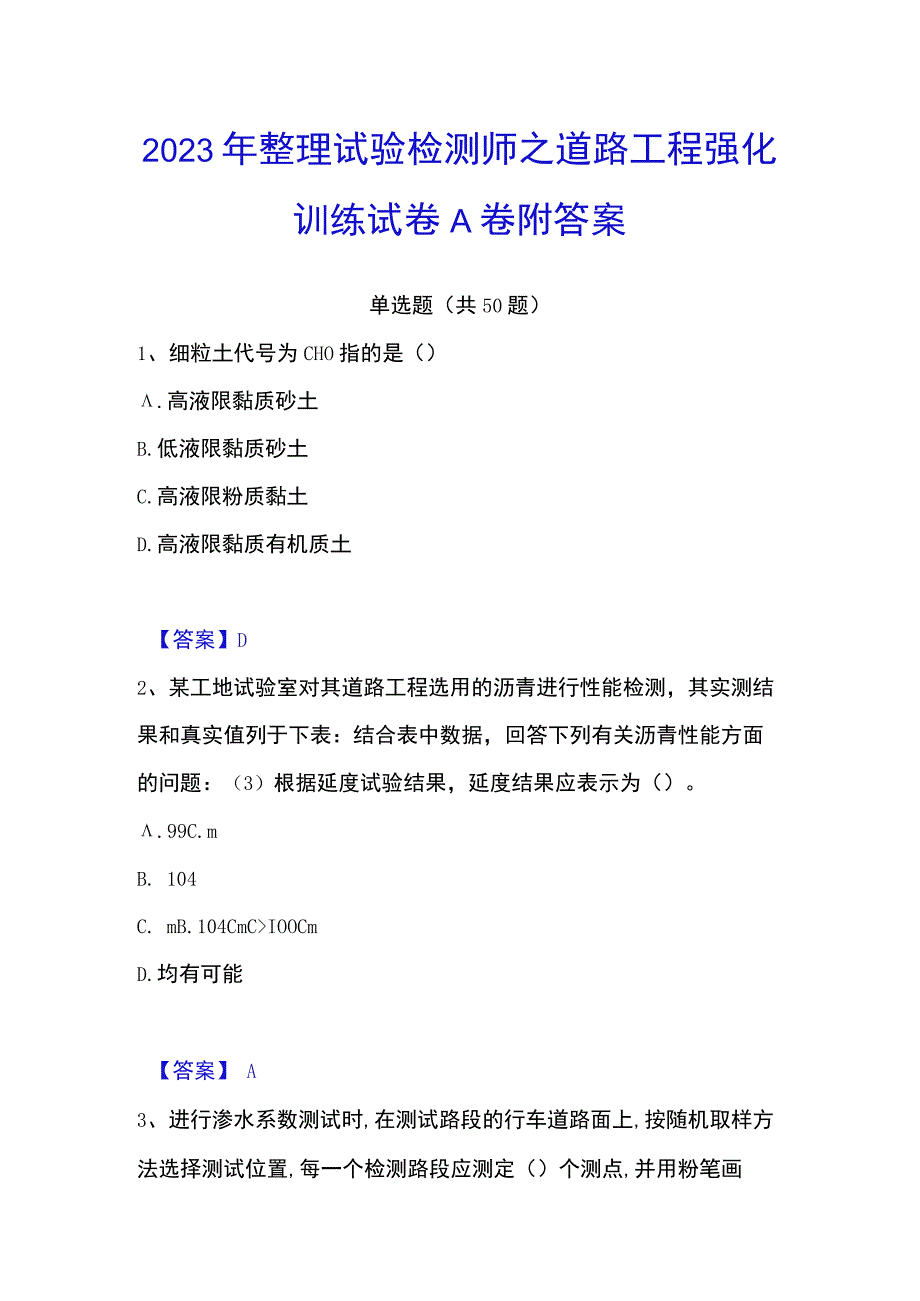 2023年整理试验检测师之道路工程强化训练试卷A卷附答案.docx_第1页