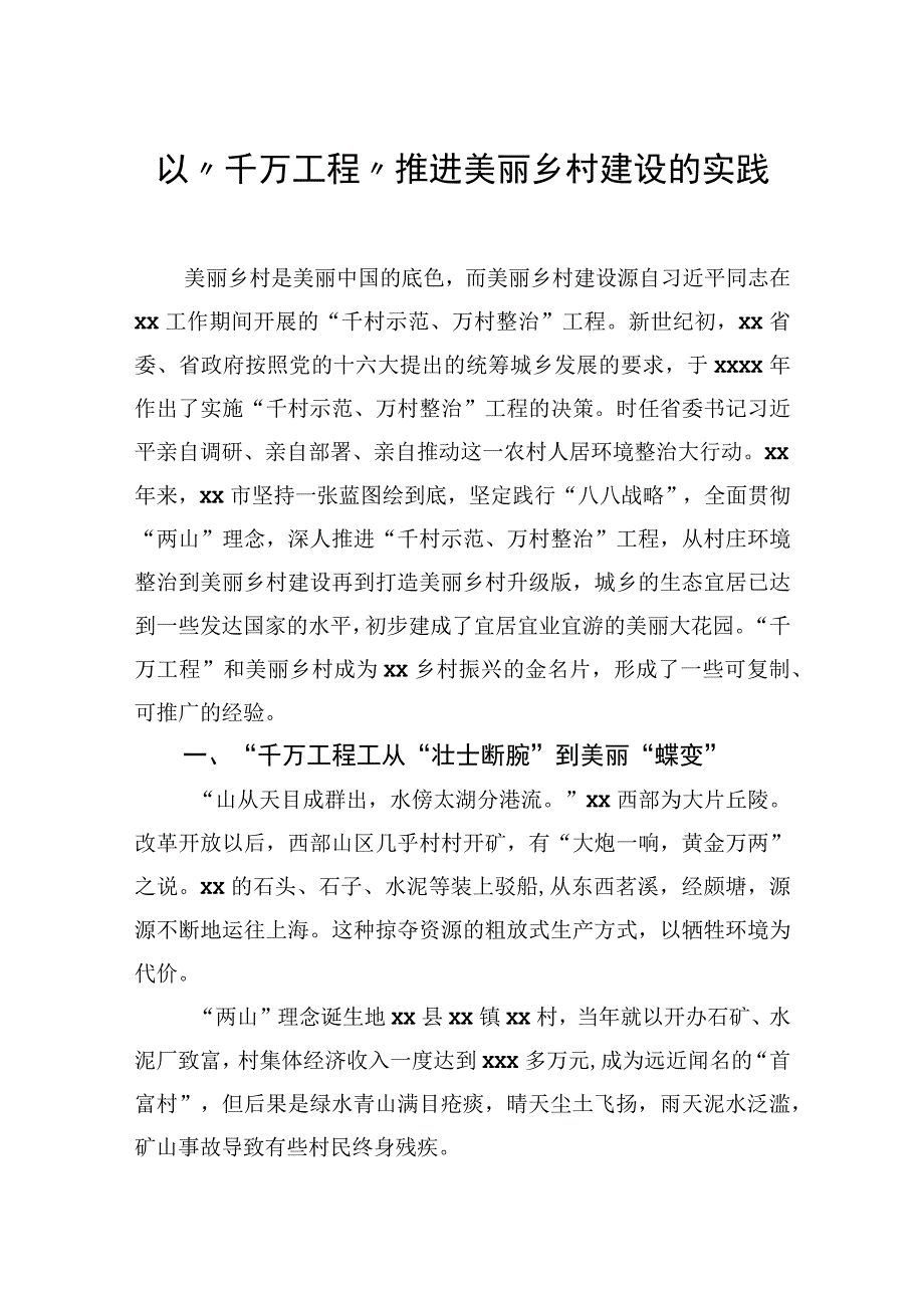 以千万工程推进美丽乡村建设的实践.docx_第1页