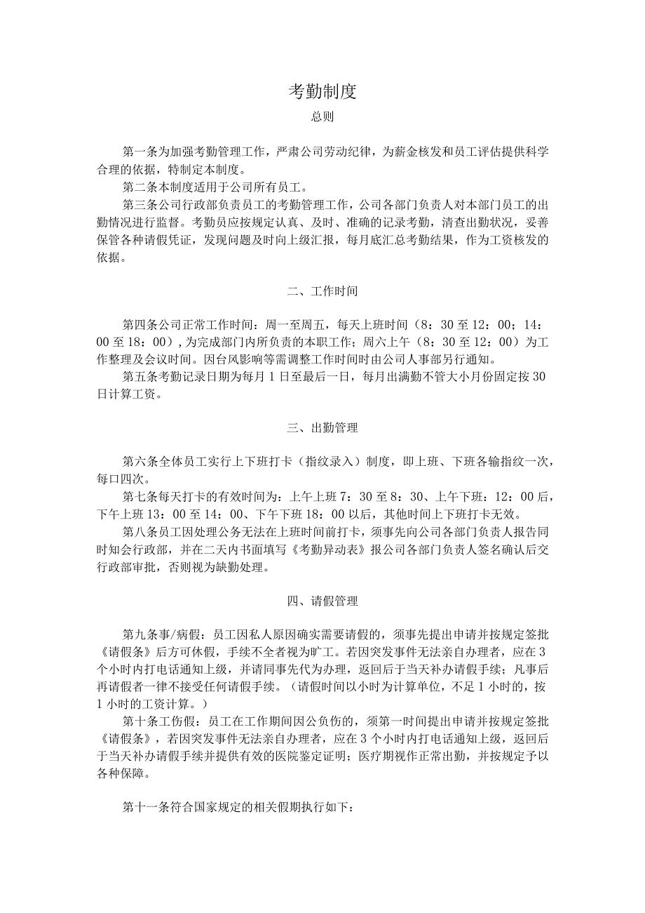 互联网公司管理制度062电子科技企业考勤管理办法.docx_第1页