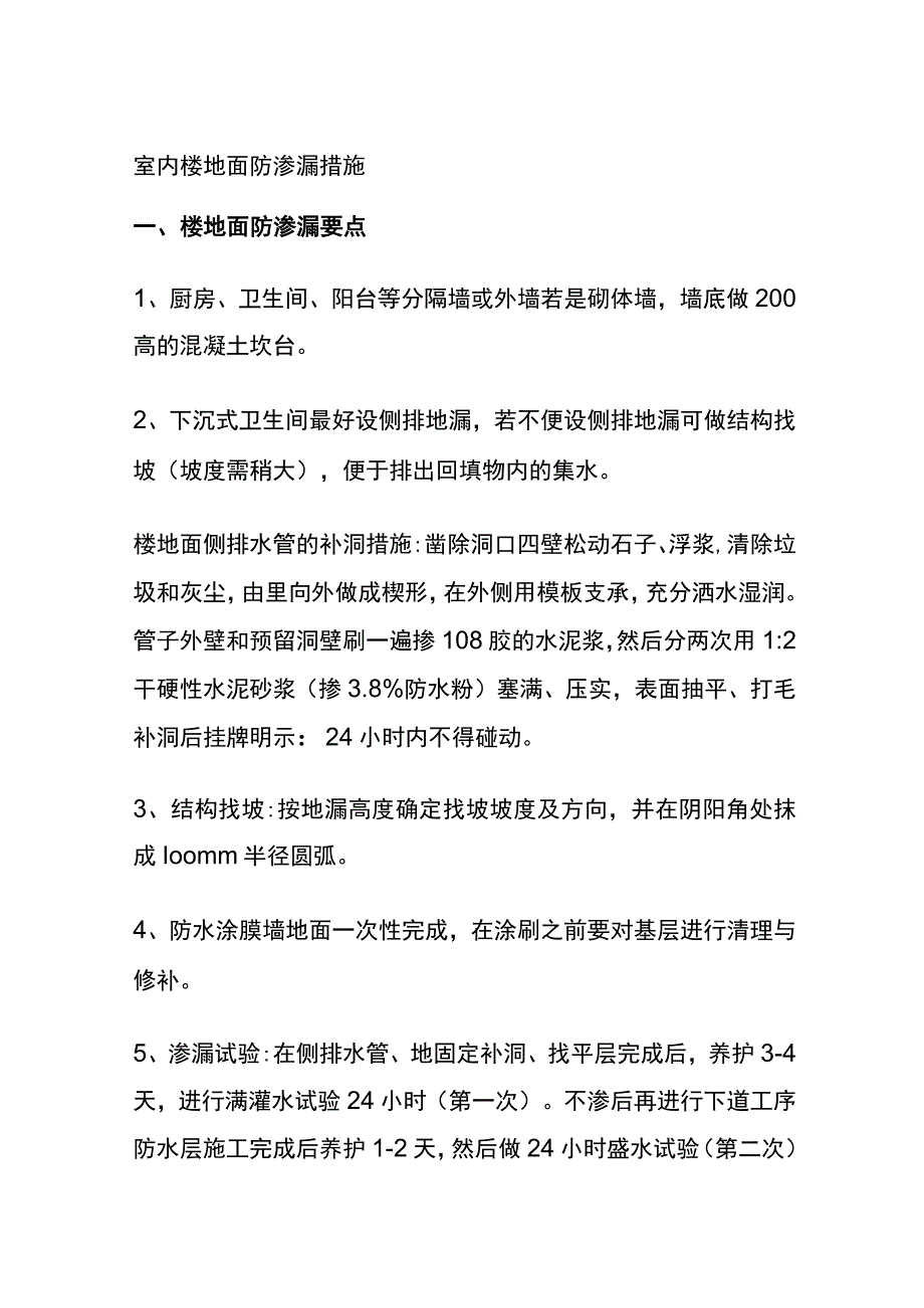 全室内楼地面防渗漏措施.docx_第1页