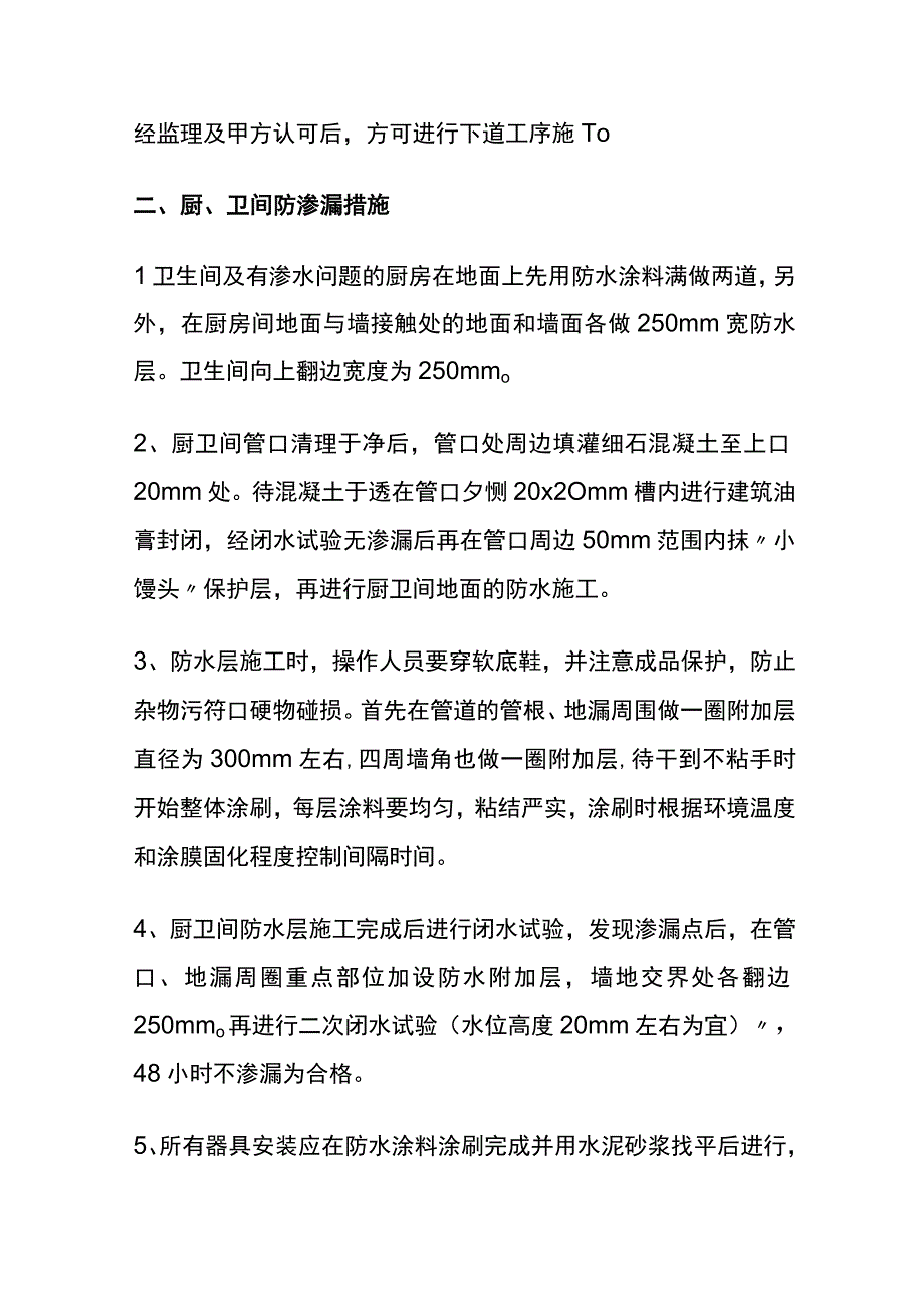 全室内楼地面防渗漏措施.docx_第2页