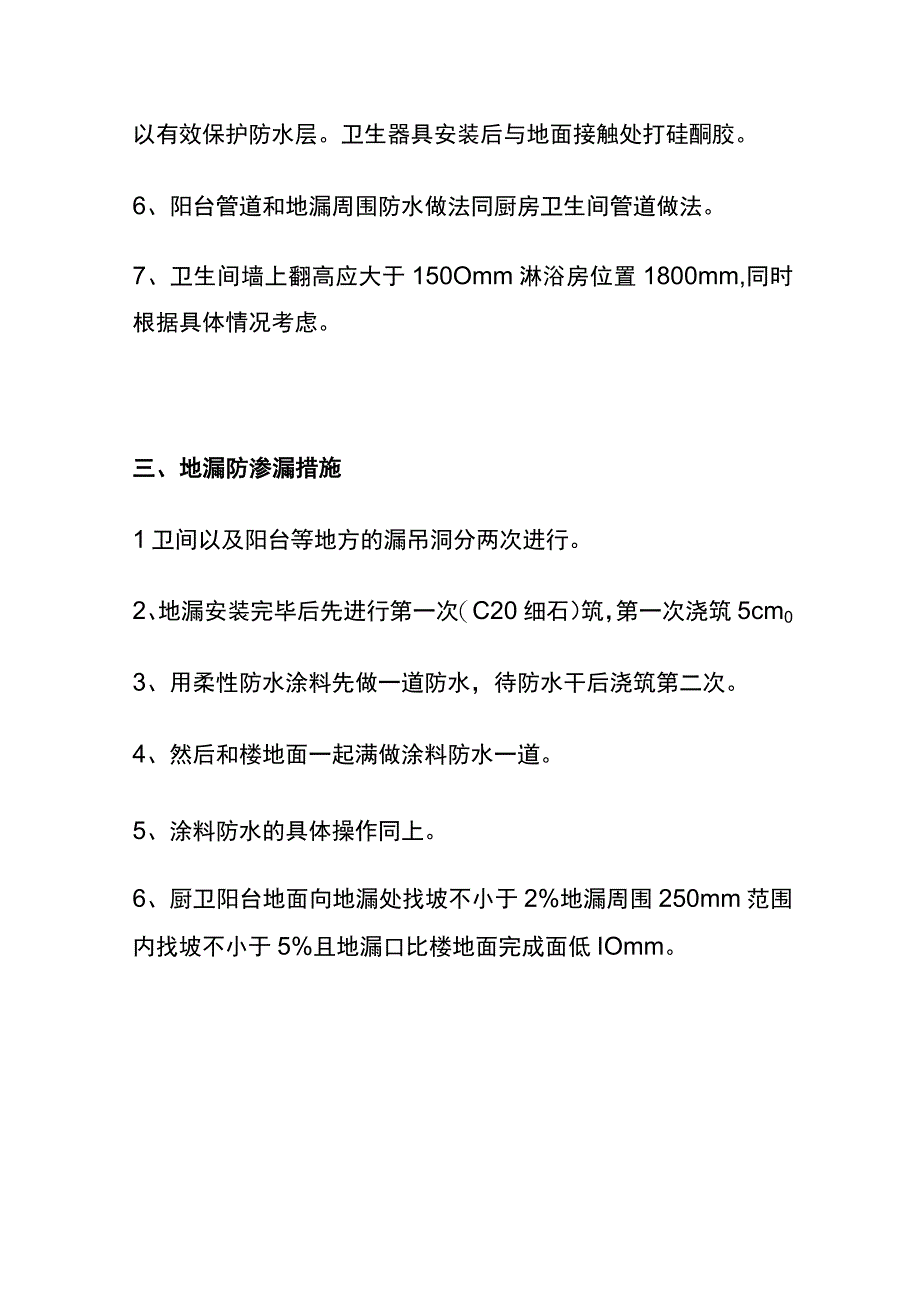 全室内楼地面防渗漏措施.docx_第3页