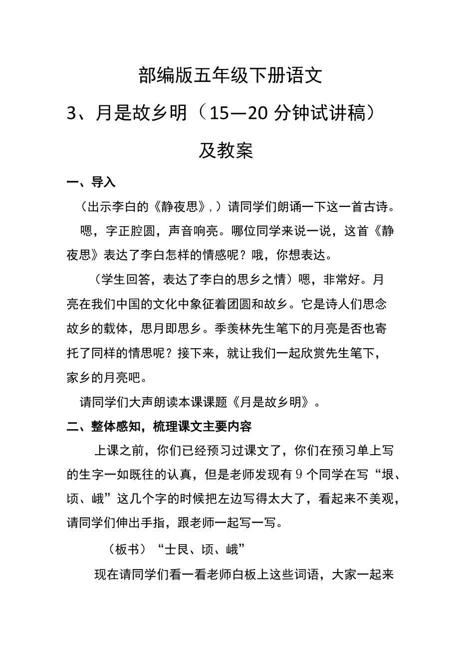 五年级下册 月是故乡明1520分钟试讲稿及教案.docx_第1页