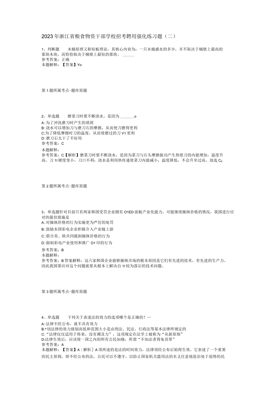 2023年浙江省粮食物资干部学校招考聘用强化练习题二.docx_第1页