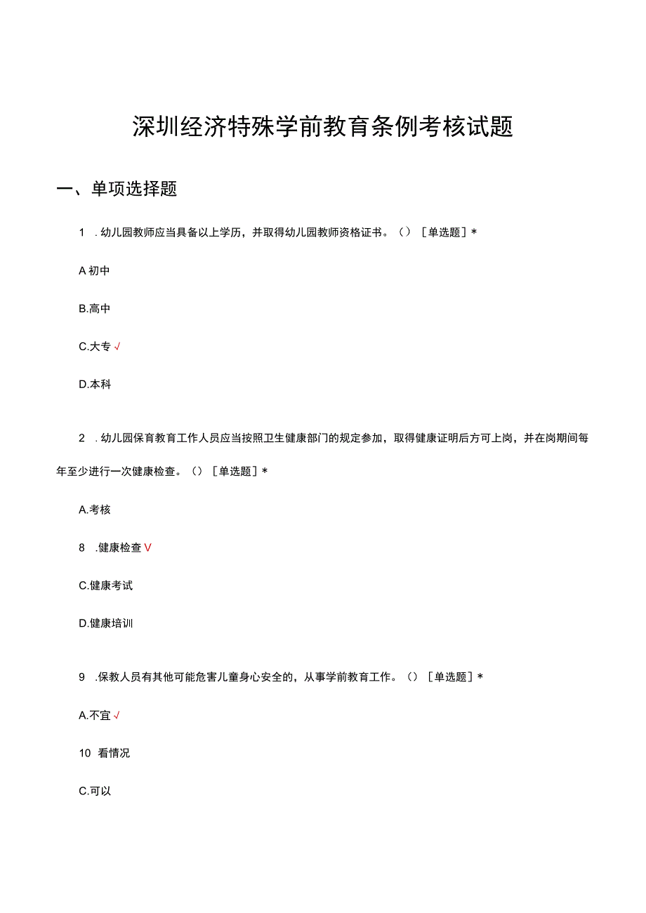 2023深圳经济特殊学前教育条例考核试题.docx_第1页