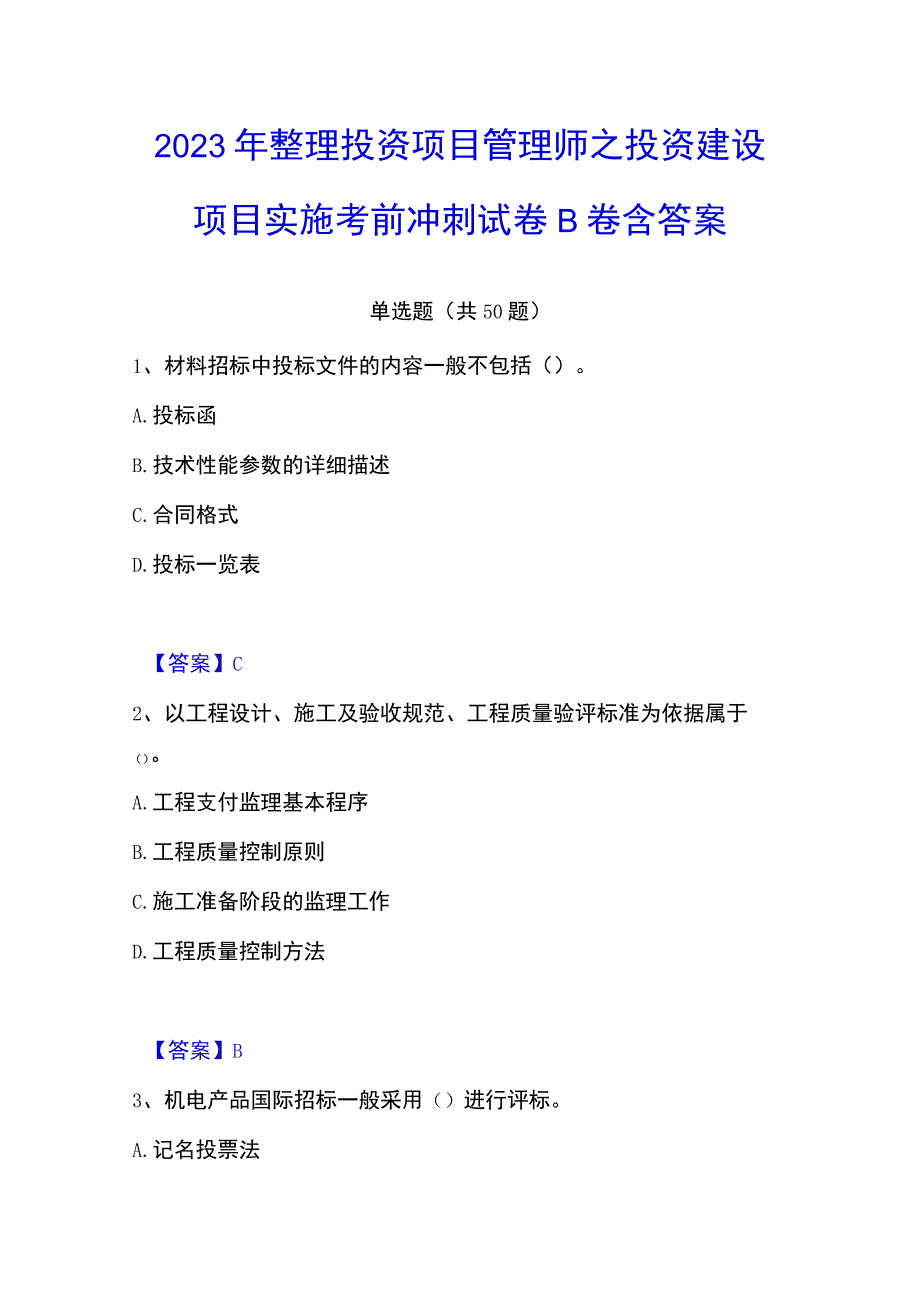 2023年整理投资项目管理师之投资建设项目实施考前冲刺试卷B卷含答案.docx_第1页