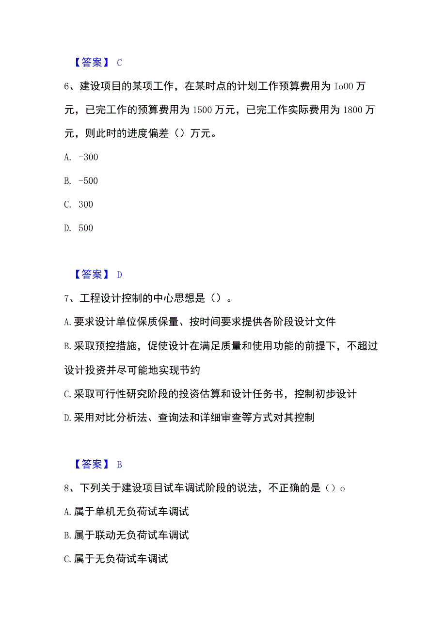 2023年整理投资项目管理师之投资建设项目实施考前冲刺试卷B卷含答案.docx_第3页