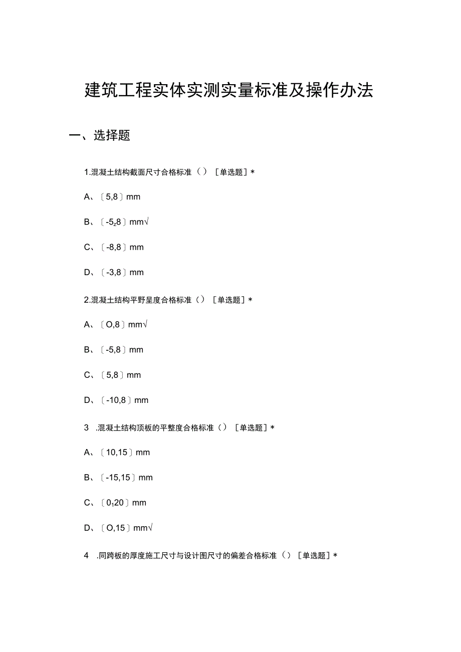 2023建筑工程实体实测实量标准及操作办法考核试题.docx_第1页