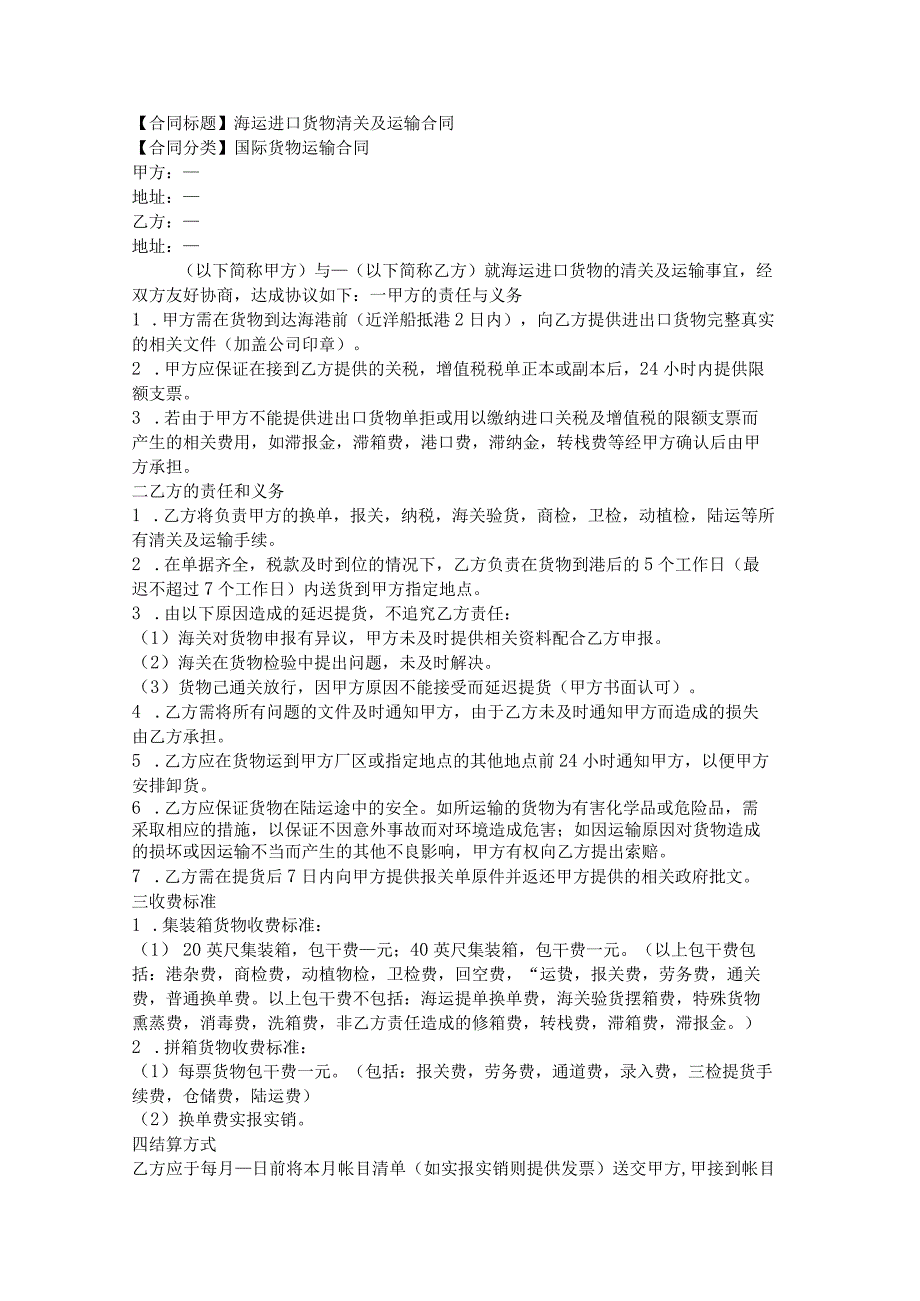 2023年版海运进口货物清关及运输合同.docx_第1页