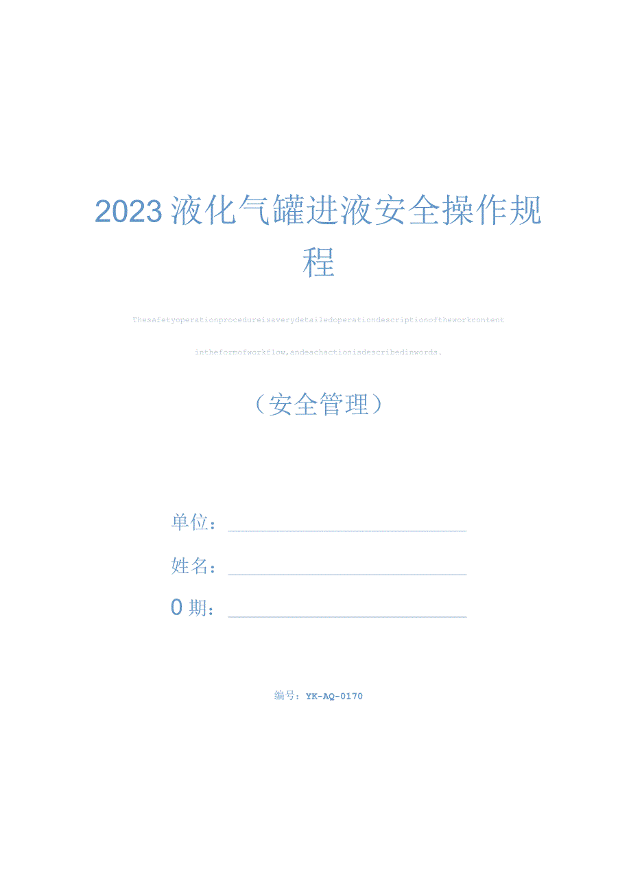 2023液化气罐进液安全操作规程.docx_第1页