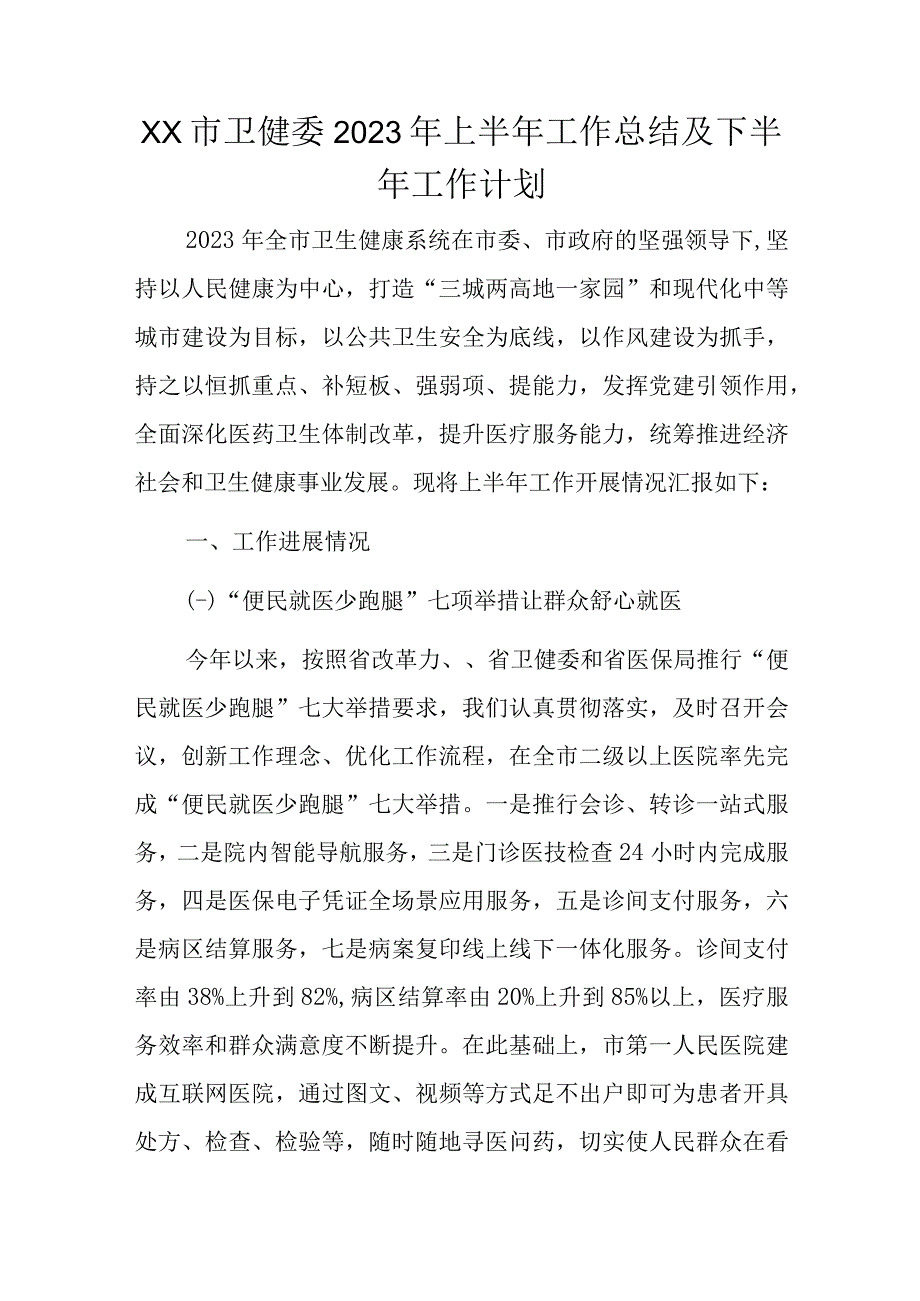 xx市卫健委2023年上半年工作总结及下半年工作计划.docx_第1页