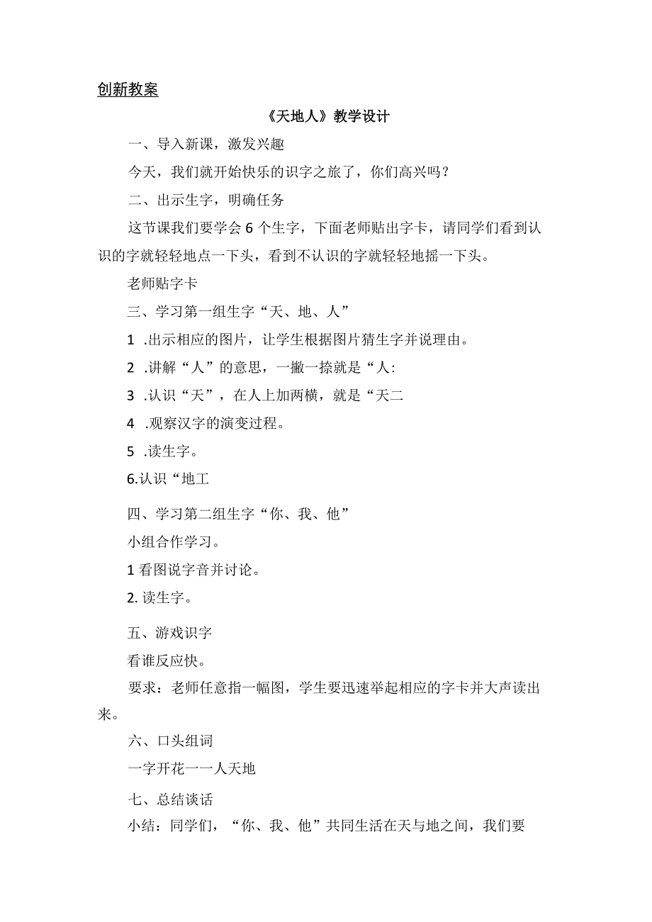 人教版部编版一年级上册识字1 天地人 备选教案.docx_第1页