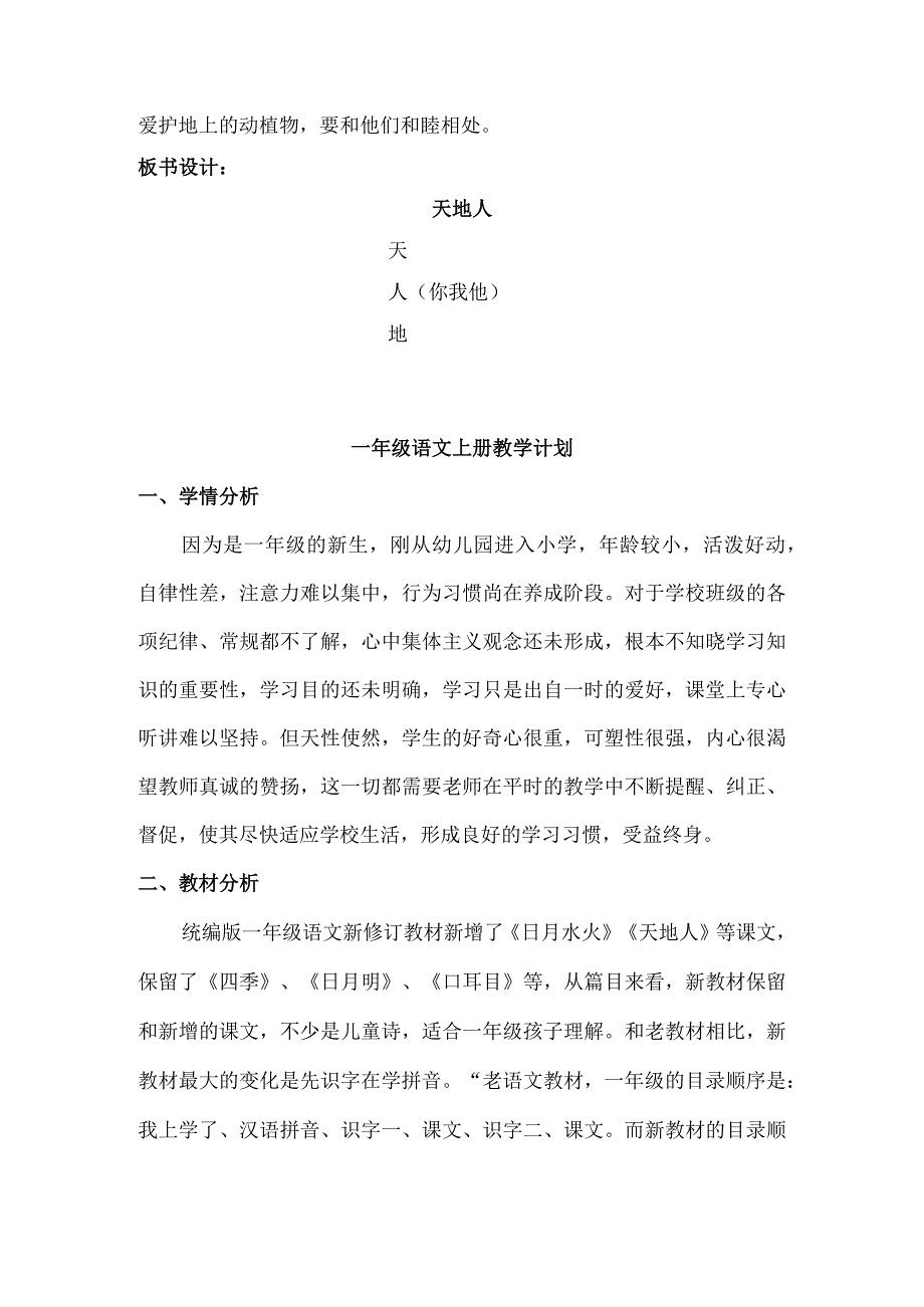 人教版部编版一年级上册识字1 天地人 备选教案.docx_第2页