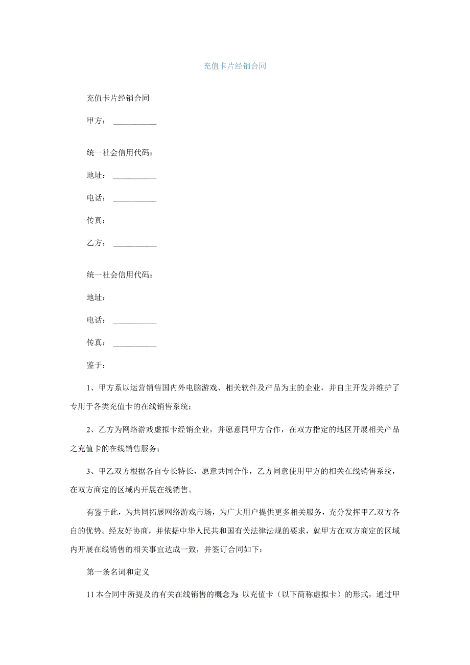 充值卡片经销合同.docx_第1页