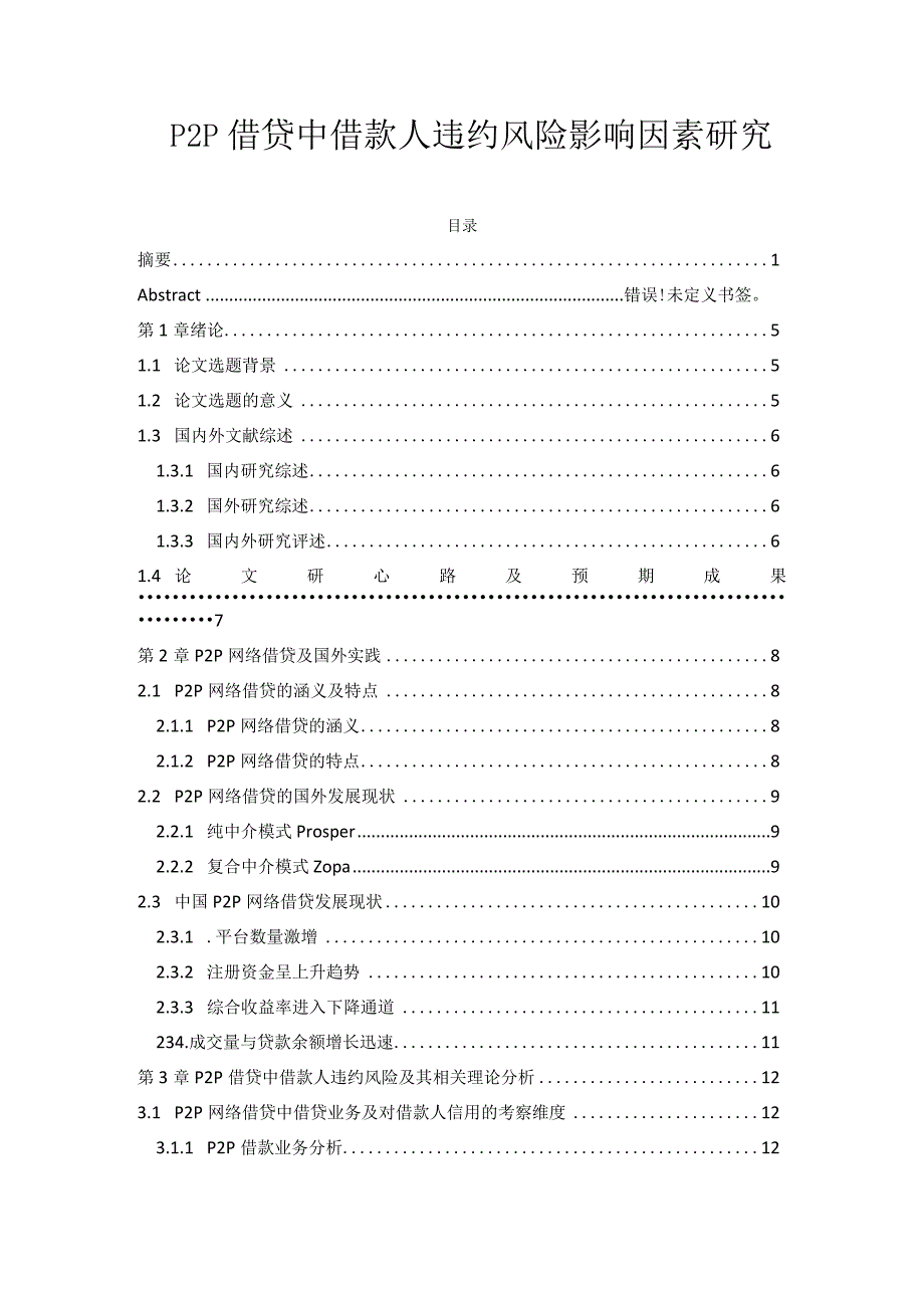 P2P借贷中借贷人违约风险影响因素研究.docx_第3页