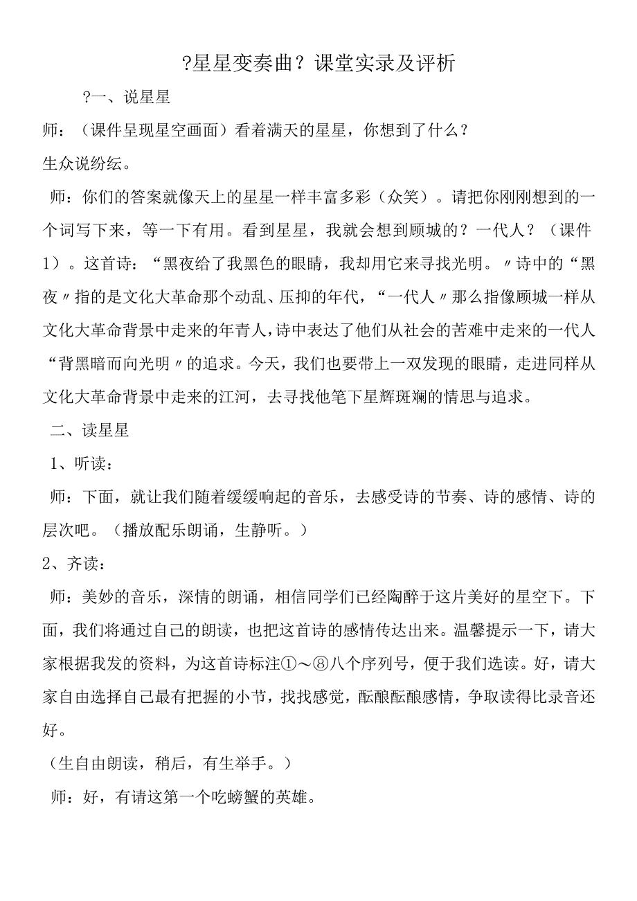 《星星变奏曲》课堂实录及评析.docx_第1页