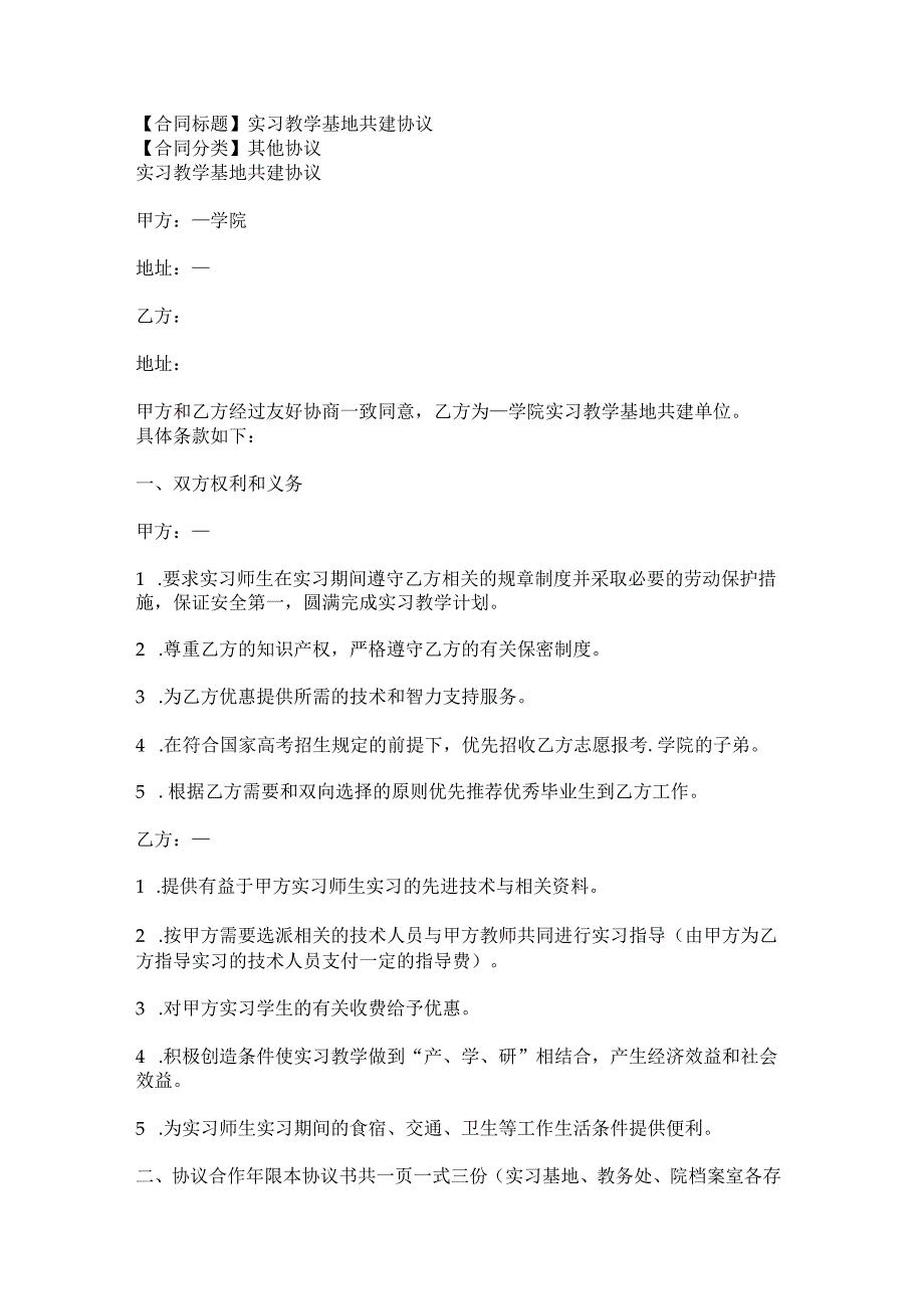 2023年版实习教学基地共建协议.docx_第1页