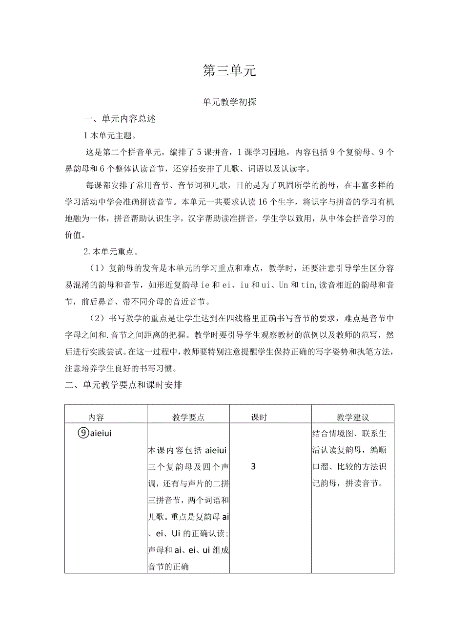 人教版部编版一年级上册第三单元教学初探.docx_第1页