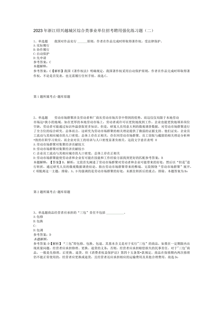 2023年浙江绍兴越城区综合类事业单位招考聘用强化练习题二.docx_第1页