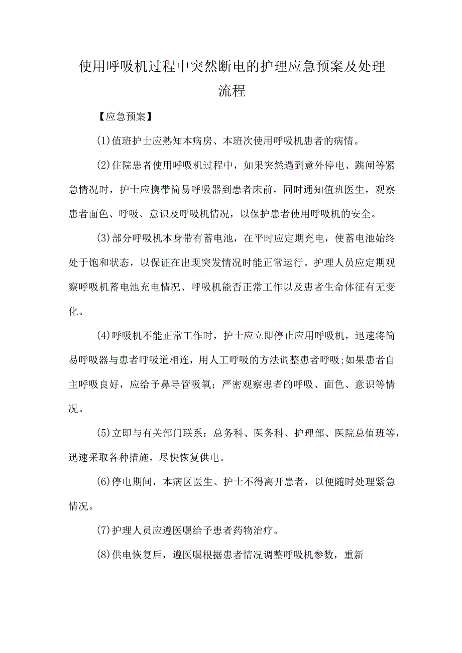 使用呼吸机过程中突然断电的护理应急预案及处理流程.docx_第1页