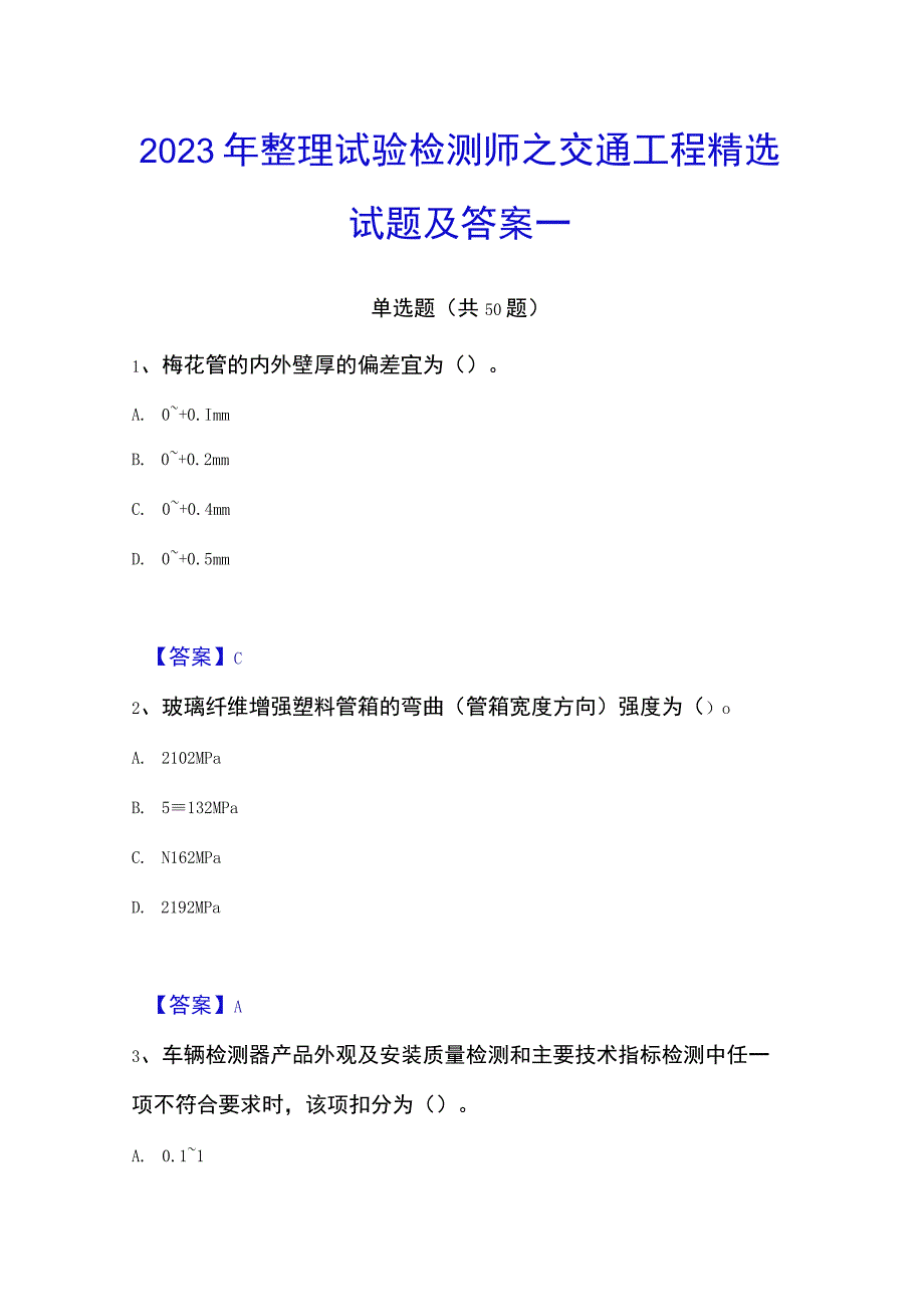 2023年整理试验检测师之交通工程精选试题及答案一.docx_第1页