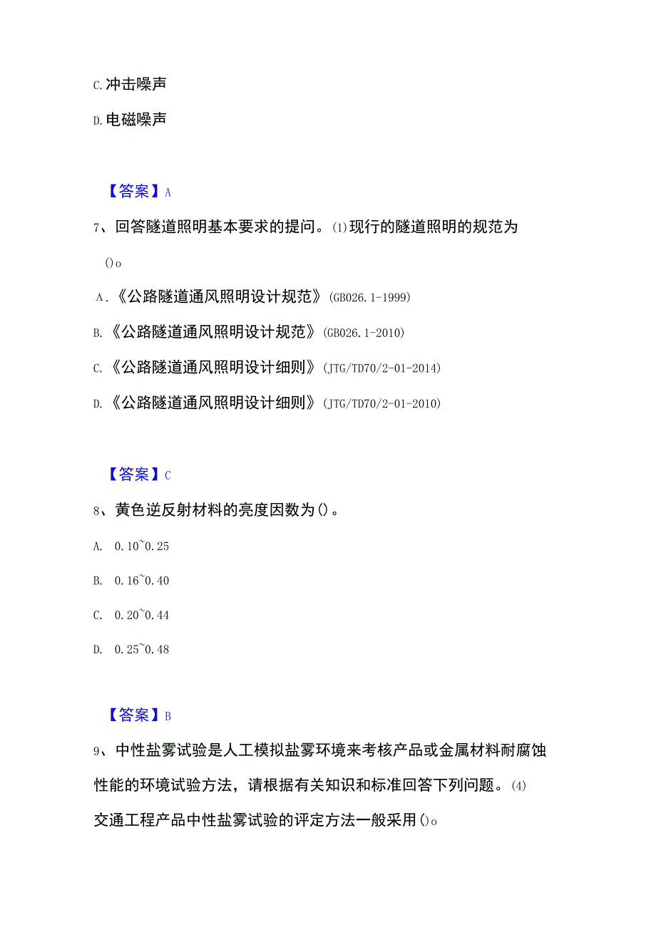 2023年整理试验检测师之交通工程精选试题及答案一.docx_第3页