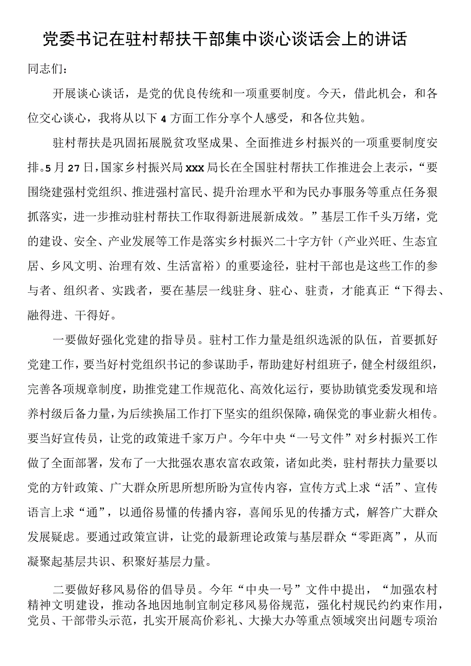 党委书记在驻村帮扶干部集中谈心谈话会上的讲话.docx_第1页