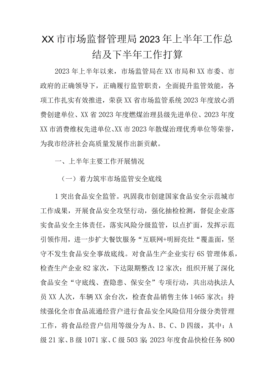 xx市市场监督管理局2023年上半年工作总结及下半年工作打算.docx_第1页