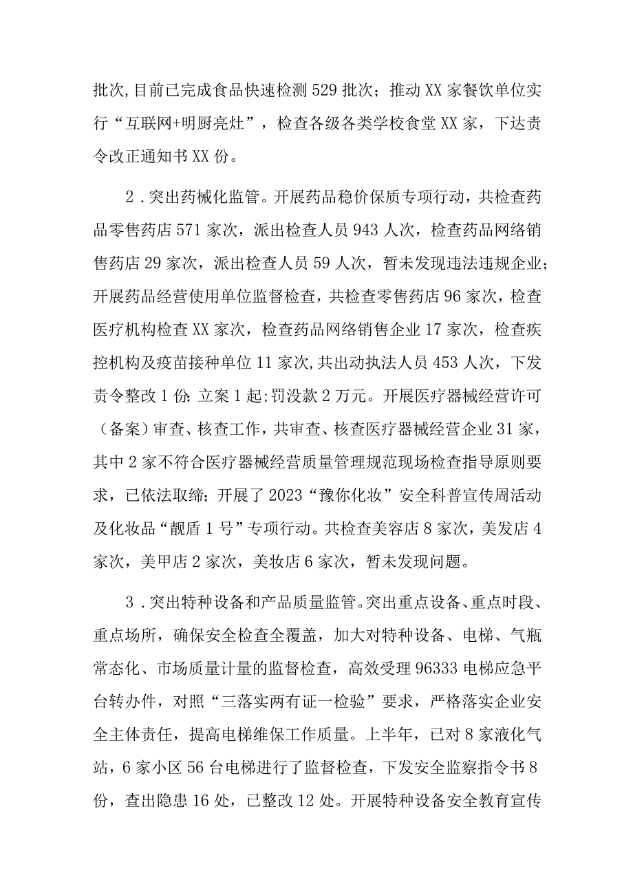 xx市市场监督管理局2023年上半年工作总结及下半年工作打算.docx_第2页