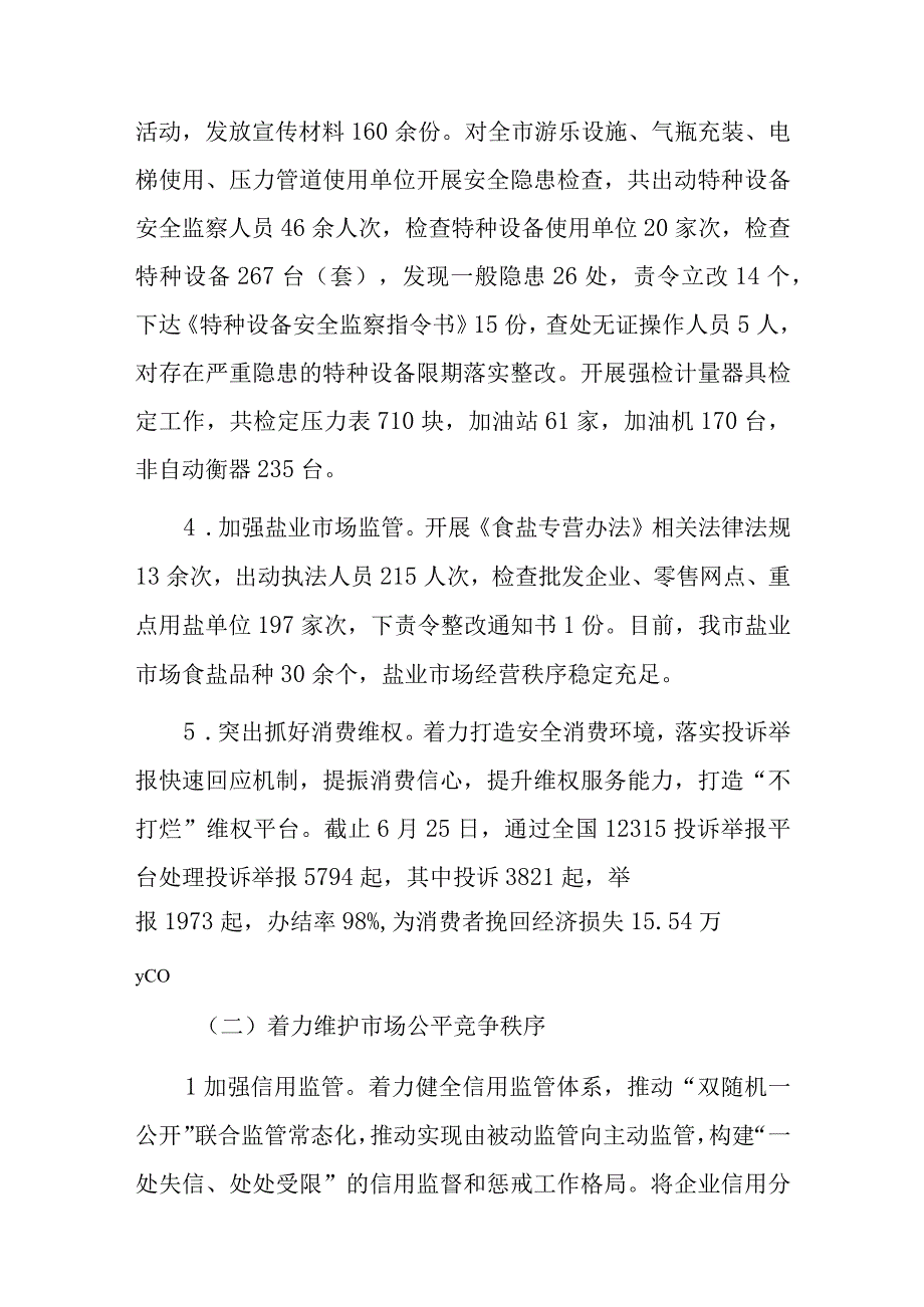 xx市市场监督管理局2023年上半年工作总结及下半年工作打算.docx_第3页